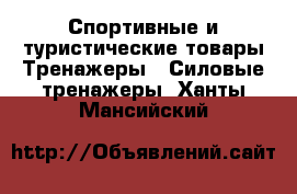 Спортивные и туристические товары Тренажеры - Силовые тренажеры. Ханты-Мансийский